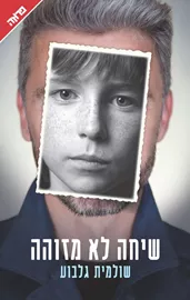 שיחה לא מזוהה - יד שניה דני ספרים