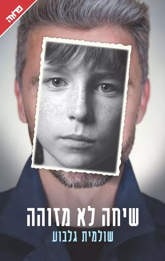 שיחה לא מזוהה - יד שניה