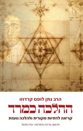 ההלכה כמרד - יד שניה דני ספרים