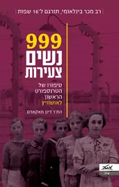 999 נשים צעירות - יד שניה דני ספרים