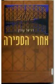 אחרי הספירה - יד שניה דני ספרים