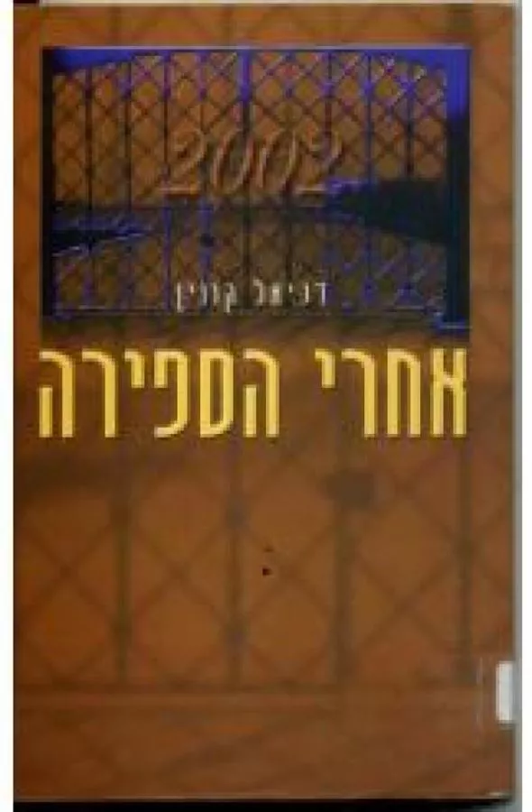 אחרי הספירה - יד שניה