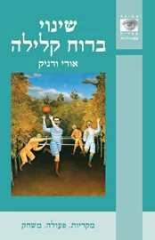 שינוי ברוח קלילה - יד שניה דני ספרים
