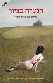 הנערה בציור - יד שניה דני ספרים