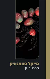 פרחי ריק - מייקל סוואנוויק - יד שניה דני ספרים