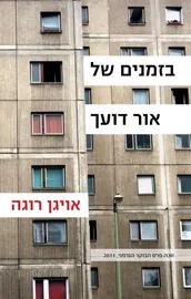 בזמנים של אור דועך - יד שניה דני ספרים