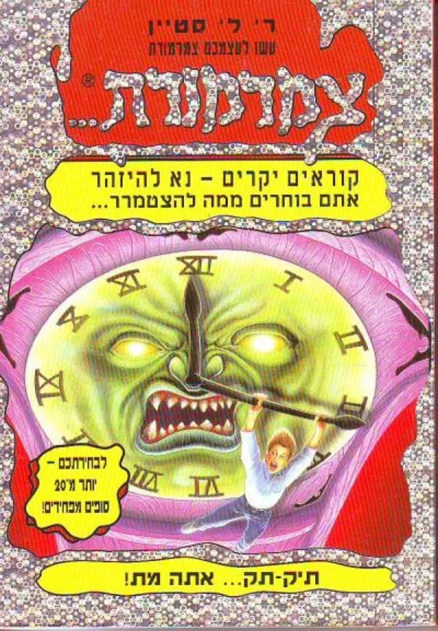 צמרמורת 2  - תיק-תק... אתה מת! - יד שניה