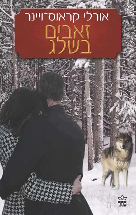 זאבים בשלג - יד שניה