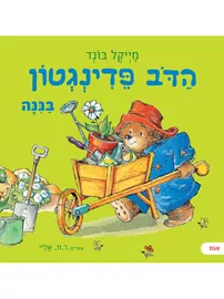 הדב פדינגטון בגנה - מייקל בונד דני ספרים