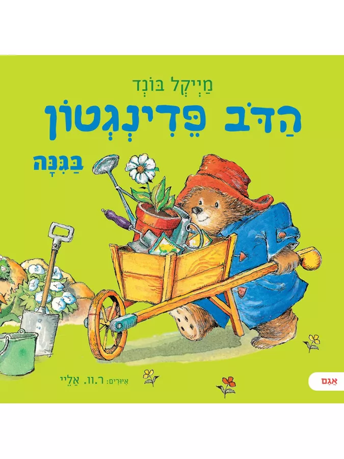 הדב פדינגטון בגנה - מייקל בונד