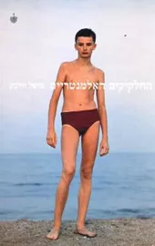 החלקיקים האלמנטריים - יד שניה דני ספרים