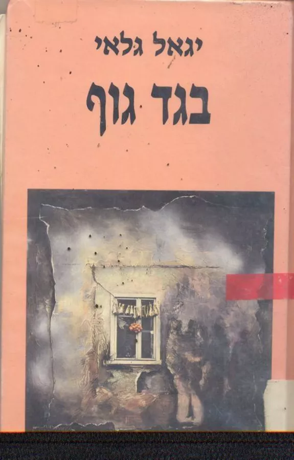 בגד גוף - יד שניה