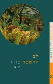 לב החשכה - יד שניה דני ספרים