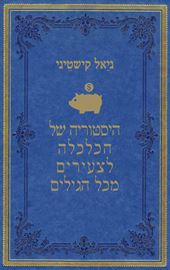 היסטוריה של הכלכלה לצעירים מכל הגילים - יד שניה דני ספרים