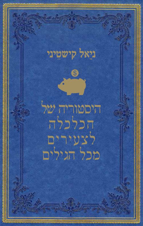 היסטוריה של הכלכלה לצעירים מכל הגילים - יד שניה