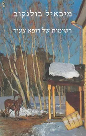 רשימות של רופא צעיר - יד שניה דני ספרים