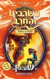 השרביט והחרב 13 - שורגון המינוטאור - יד שניה דני ספרים