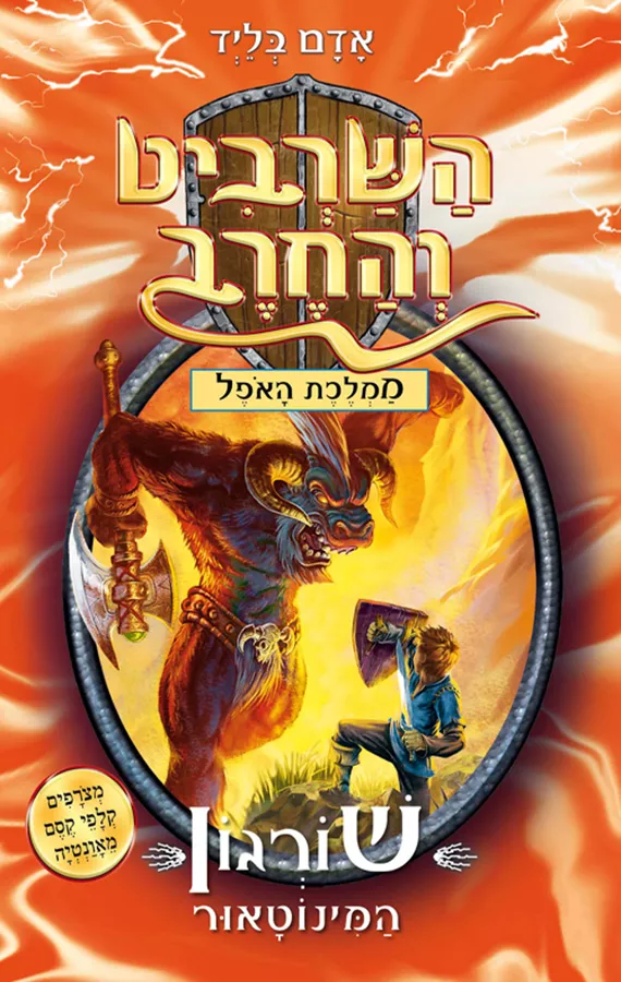 השרביט והחרב 13 - שורגון המינוטאור - יד שניה