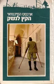 הקץ לנשק - יד שניה דני ספרים