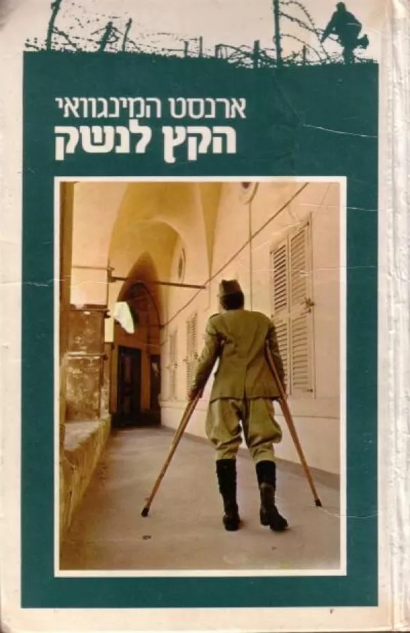 הקץ לנשק - יד שניה