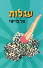 עגלות - יד שניה דני ספרים