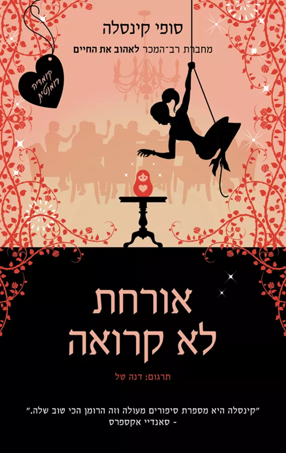 אורחת לא קרואה - סופי קינסלה