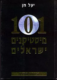 101 מיסטיקנים ישראלים - יד שניה דני ספרים