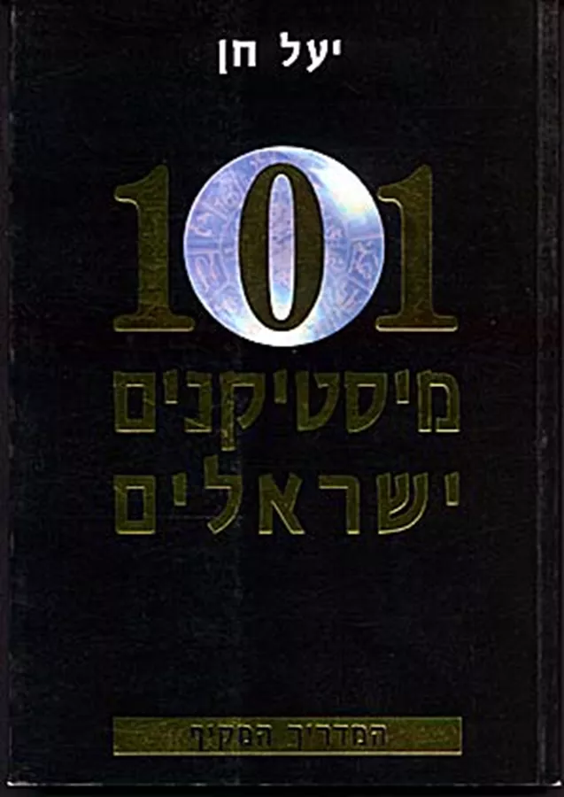 101 מיסטיקנים ישראלים - יד שניה