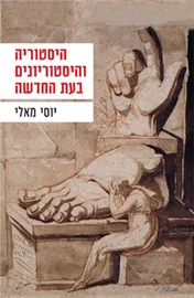 היסטוריה והיסטוריונים בעת החדשה - יד שניה דני ספרים