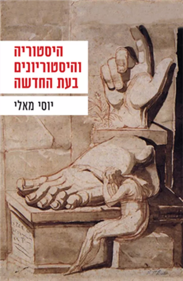 היסטוריה והיסטוריונים בעת החדשה - יד שניה
