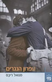 עפרון הנגרים - יד שניה דני ספרים