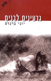 גרעינים לבנים - יד שניה דני ספרים