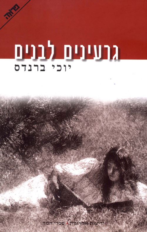 גרעינים לבנים - יד שניה