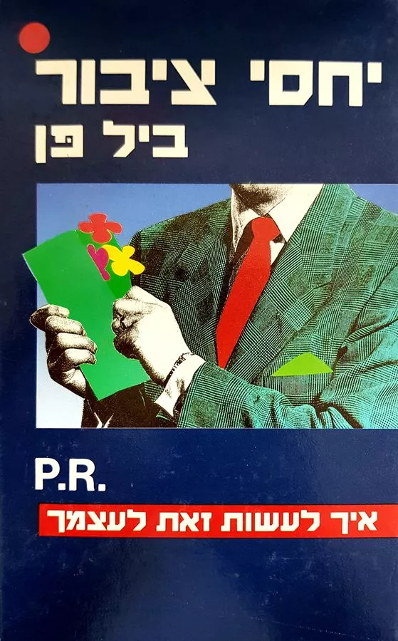 יחסי ציבור איך לעשות זאת לעצמך - יד שניה