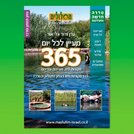 מעיין לכל יום - צפון תחתון ומרכז - יד שניה דני ספרים