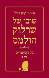 שובו של שרלוק הולמס - כל הסיפורים כרך ב - יד שניה דני ספרים