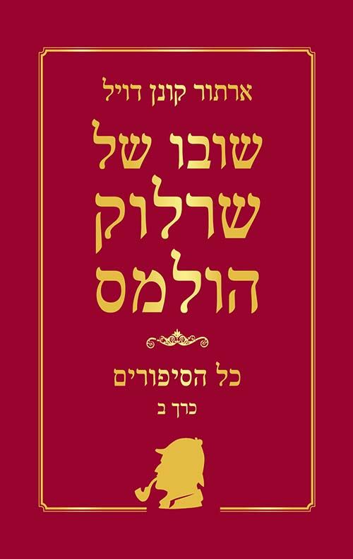 שובו של שרלוק הולמס - כל הסיפורים כרך ב - יד שניה