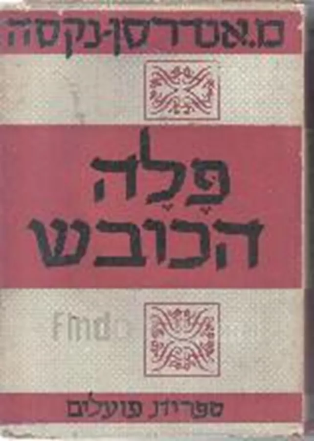 פלה הכובש - יד שניה (כרך ב / ללא עטיפה חיצונית)