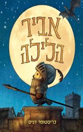 אביר הלילה - כריסטופר דניס דני ספרים