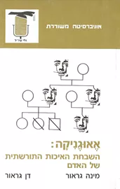 אאוגניקה - יד שניה דני ספרים