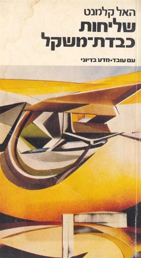 שליחות כבדת משקל - האל קלמנט - יד שניה