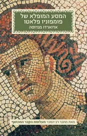 המסע המופלא של פומפוניו פלאטו - יד שניה דני ספרים
