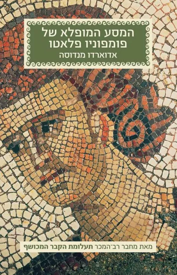 המסע המופלא של פומפוניו פלאטו - יד שניה