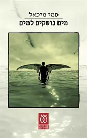 מים נושקים למים - יד שניה דני ספרים