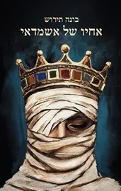 אחיו של אשמדאי דני ספרים