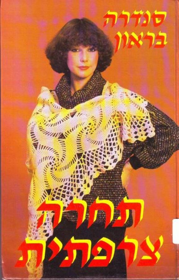 תחרה צרפתית - סנדרה בראון - יד שניה