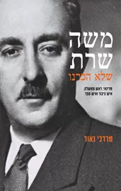 משה שרת שלא הכרנו דני ספרים