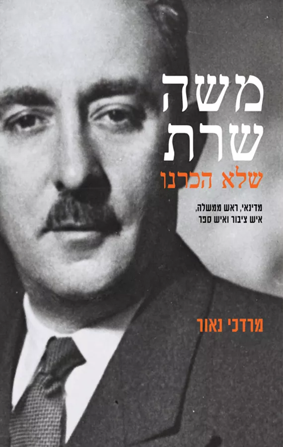 משה שרת שלא הכרנו