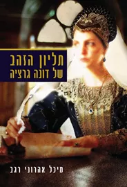 תליון הזהב של דונה גרציה - יד שניה דני ספרים