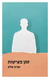 זמן פציעות - אביב סלע דני ספרים